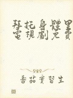 拜托身体里的她电视剧免费观看