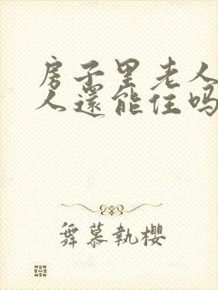 房子里老人死过人还能住吗