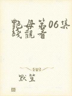 艳母第06集在线观看封面