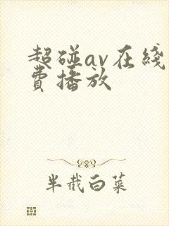 超碰av在线免费播放