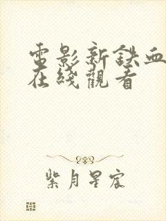 电影新铁血战士在线观看