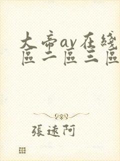 大帝av在线一区二区三区