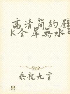 高清简约壁纸4k全屏无水印封面