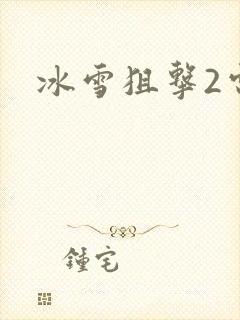 冰雪狙击2电影封面