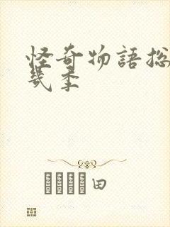 怪奇物语总共有几季