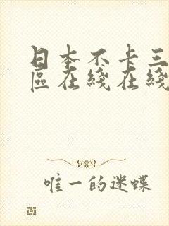 日本不卡三区五区在线在线播放