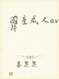 国产成人av看片