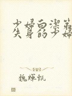 少妇白洁第一章失身的少妇