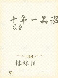十年一品温如言《》