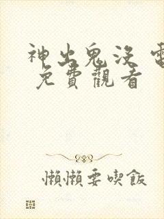 神出鬼没 电影 免费观看