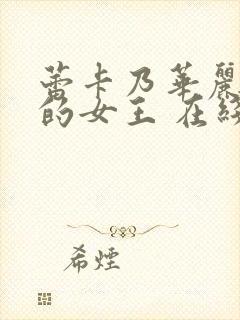 蕾卡乃华丽且我的女王 在线观看