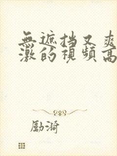 无遮挡又爽又刺激的视频高清免费看片封面