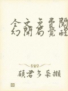 全文免费阅读玄幻开局觉醒吞噬天赋