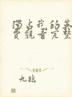 独占我的英雄免费观看完整版动漫