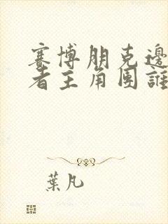 赛博朋克边缘行者主角团谁活了下来