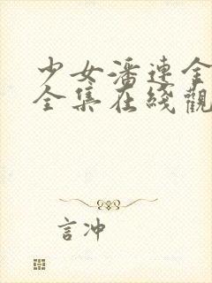 少女潘连金电影全集在线观看中文版封面