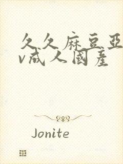 久久麻豆亚洲av成人国产