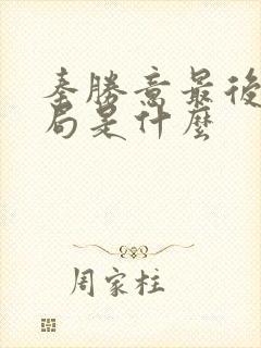 秦胜意最后的结局是什么