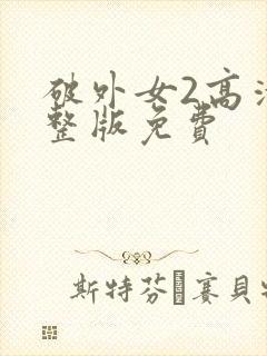 破外女2高清完整版免费
