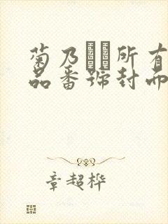 菊乃らん所有作品番号封面