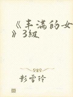 《丰满的女邻居》3级