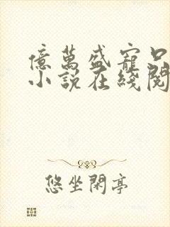 亿万盛宠只为你小说在线阅读