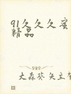 91久久久蜜桃精品