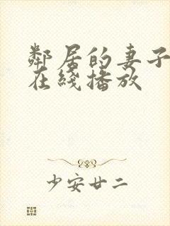 邻居的妻子电影在线播放