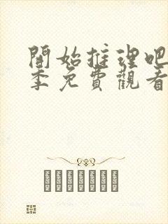 开始推理吧第二季免费观看完整版