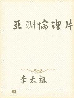 亚洲伦理片av封面