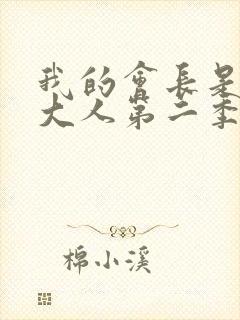 我的会长是女仆大人第二季