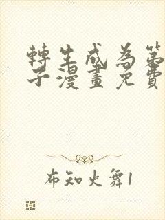 转生成为第七王子漫画免费观看