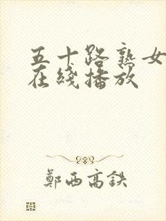 五十路熟女av在线播放