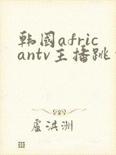 韩国africantv主播跳舞