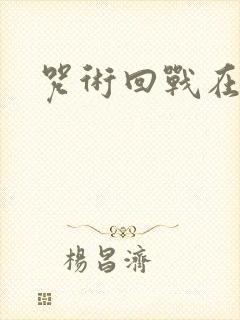 咒术回战在哪里