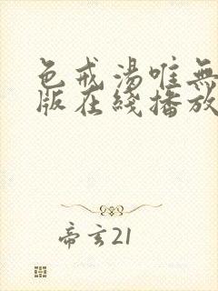 色戒汤唯无删减版在线播放