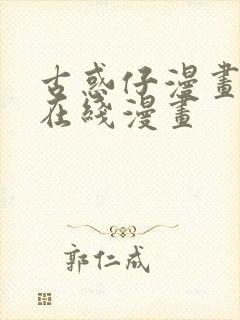 古惑仔漫画高清在线漫画