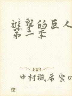 进击的巨人樱花第二季封面