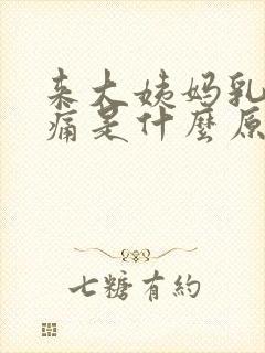 来大姨妈乳房疼痛是什么原因