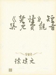 《焚情》短剧全集免费观看