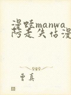 漫蛙manwa防走失站漫画