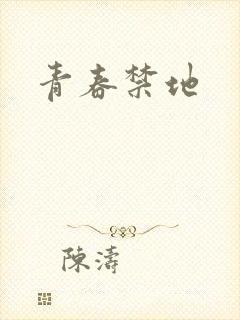 青春禁地