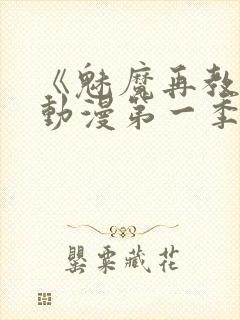 《魅魔再教育》动漫第一季免费观看封面