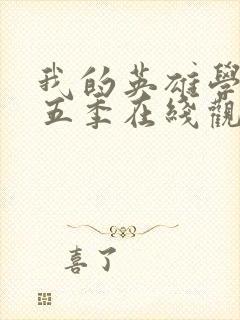 我的英雄学院第五季在线观看封面