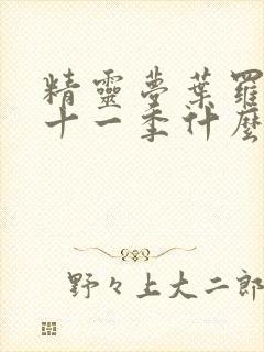 精灵梦叶罗丽第十一季什么时候播