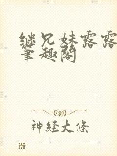 继兄妹露露小说笔趣阁