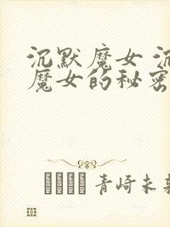沉默魔女 沉默魔女的秘密 动漫 在线观看
