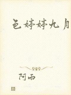 色婷婷九月丁香封面