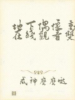 地下偶像 动漫在线观看双男主封面