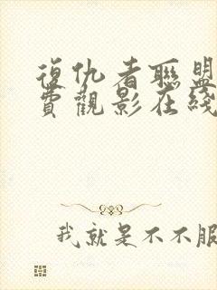 复仇者联盟4免费观影在线观看高清版